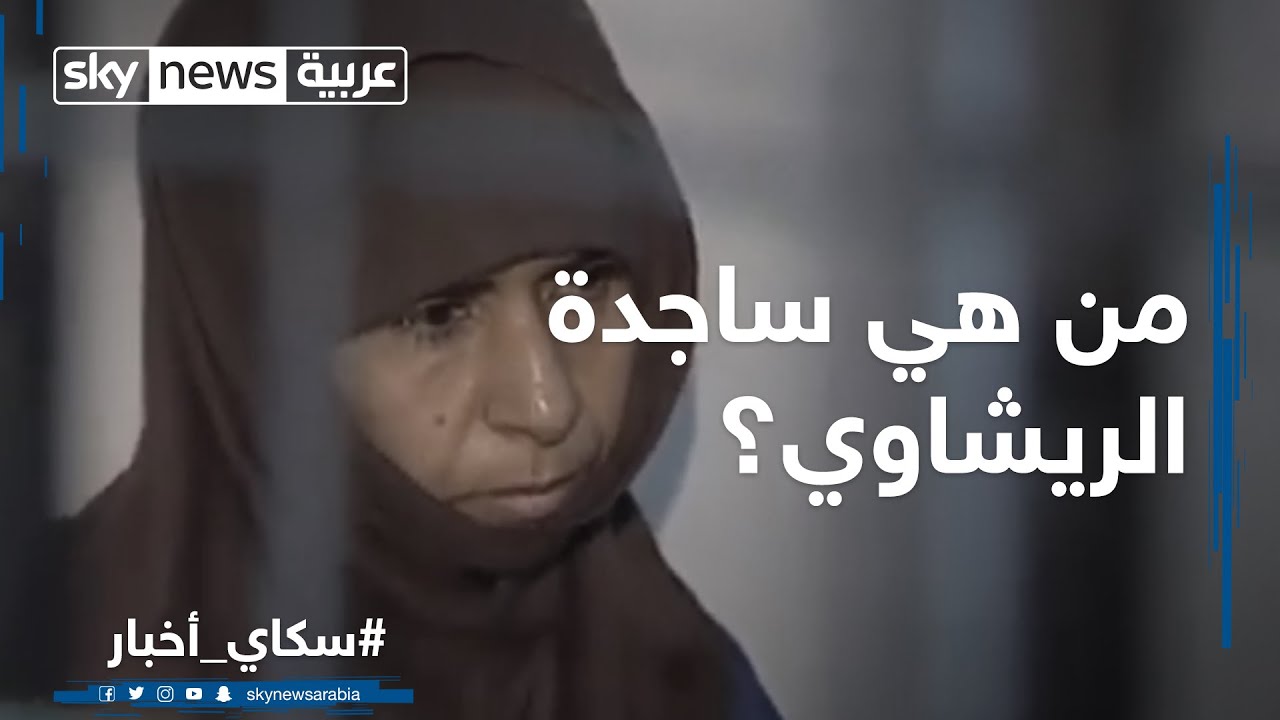 من هي ساجدة الريشاوي؟