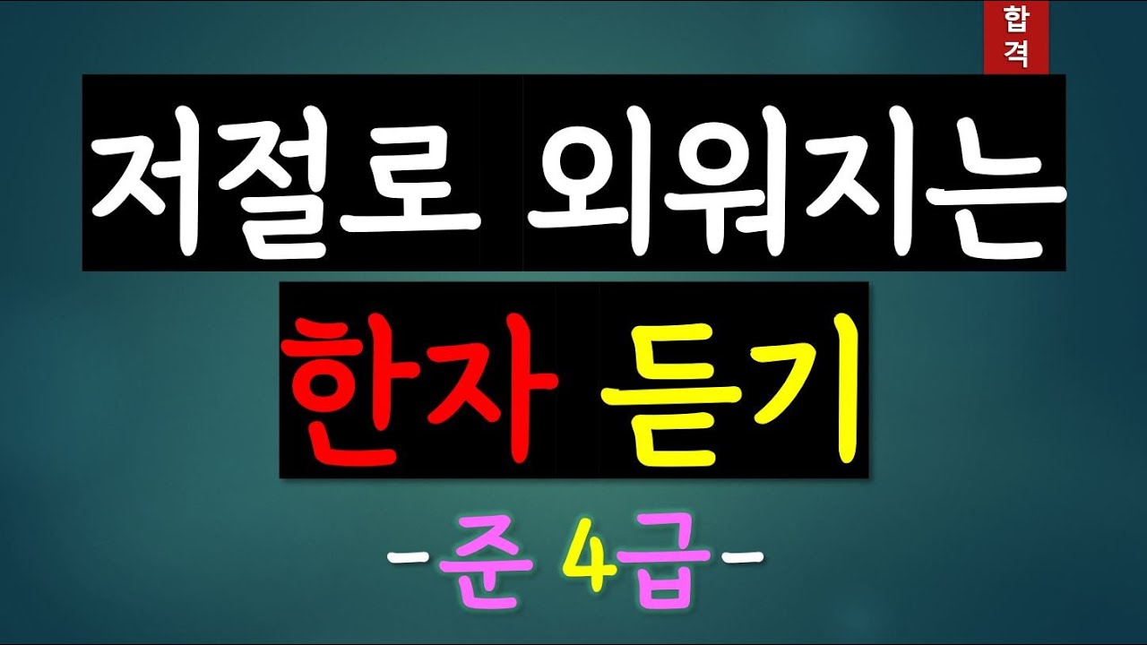 들으면서 외워지는 한자 준4급 | 자격증 쉽게 따기 /상식 /어휘력 /문해력