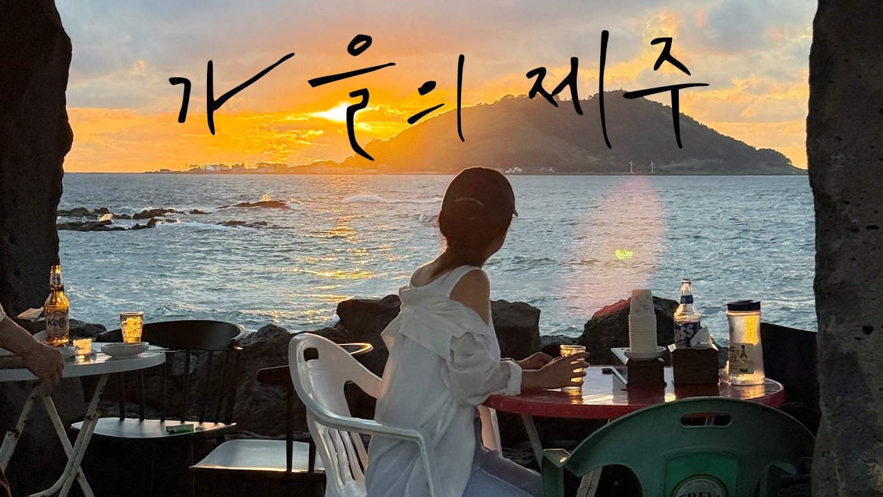 올해 제주도만 7번째🍀 2박3일 가을 제주도 뿌수기 vlog 🎞️(흑백요리사 이모카세 솔직후기.SNS 후기없는 신상숙소.오션뷰 일몰 술집🍺)