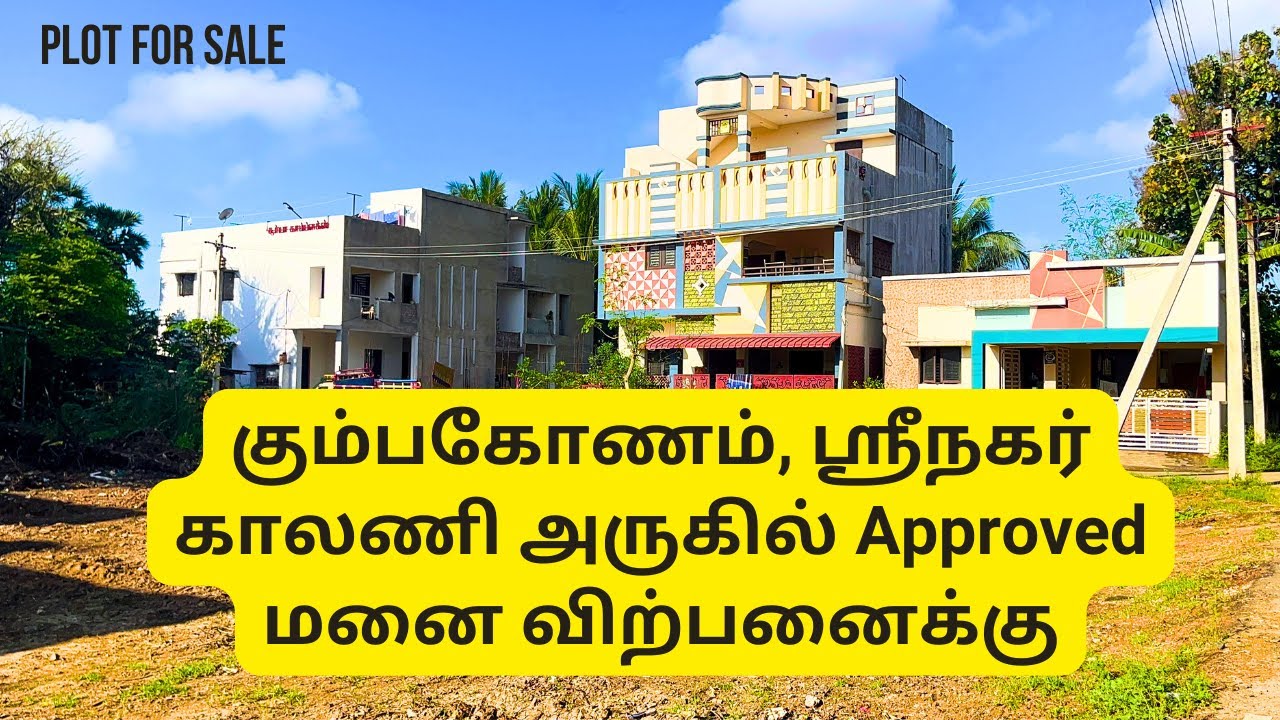 ( Sold ) plot for sale in Kumbakonam | கும்பகோணம், ஶ்ரீநகர் காலணி அருகில் Approved மனை விற்பனைக்கு 