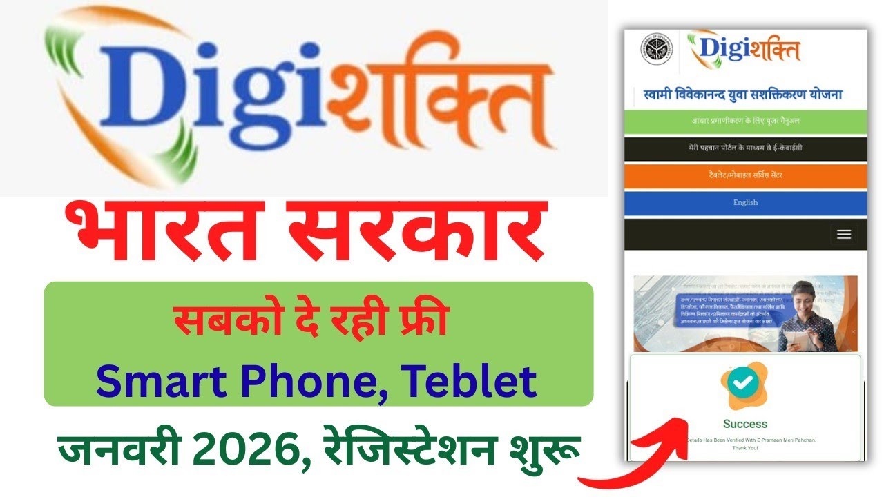 Digishakti Portal | How To Do Digishakti e-KYC | Free Teblet & Mobile Yojna Registration 2026