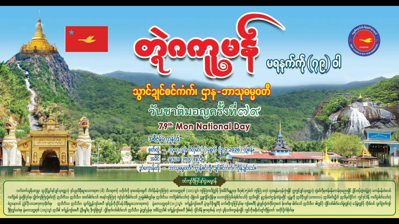 🔴LIVE-1 |  မာ်မွဲစွေက်  တ္ရဲဂကူမန် မရနုက်ကဵု (၇၉)ဝါ |  ဌာန - ဘာသုဓမ္မဝတဳ 2/2/2026