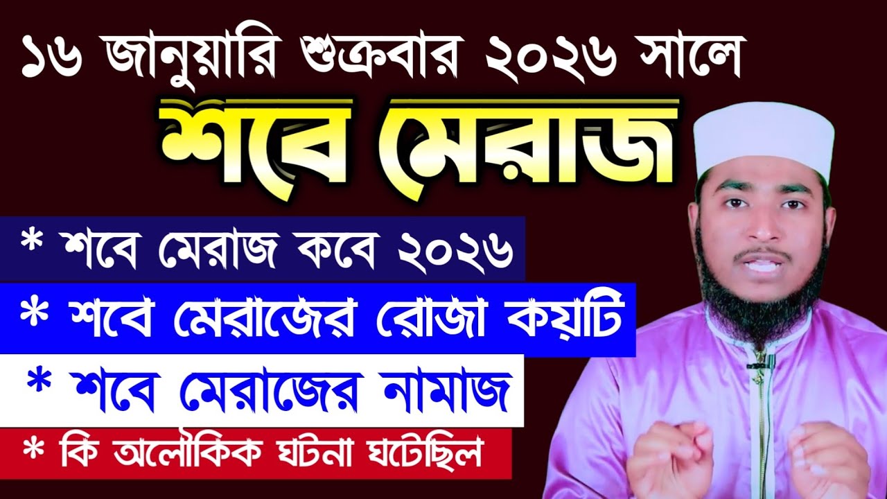 শবে মেরাজ ২০২৬ কবে? | রোজা কয়টি? | মেরাজের নামাজের সঠিক নিয়ম | sobe meraj 2026 | shab e meraj