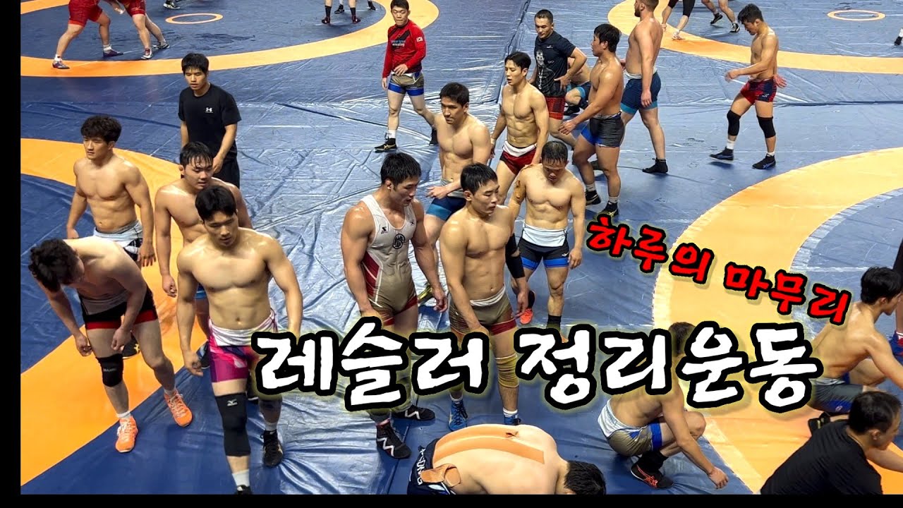 레슬러 마무리 운동
