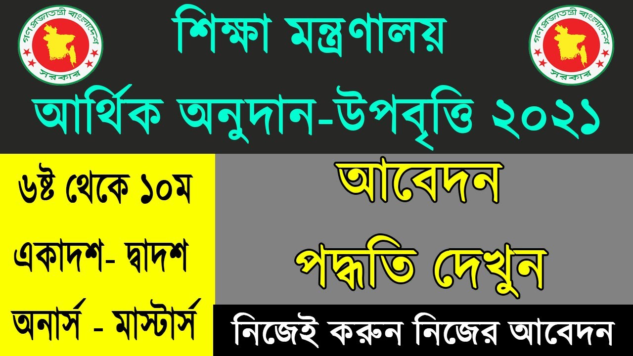 How to Apply Scholarship Online 2021 | কিভাবে শিক্ষা বৃত্তি আবেদন করবেন | সরকারী আর্থিক অনুদান 2021