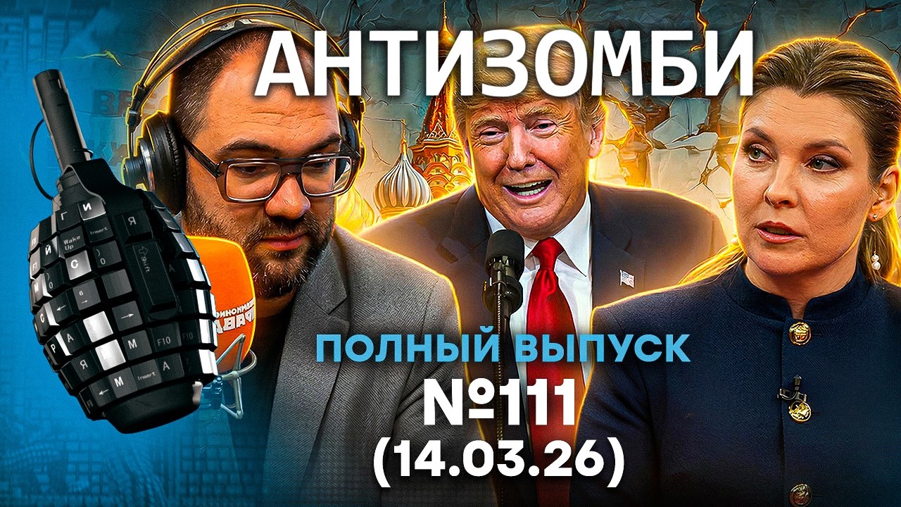 ТРЯСКА в БУНКЕРЕ! Трамп УДАРИЛ ЖЕСТКО! Сурков СБЕЖАЛ с РФ | Антизомби 2026 - 111 ПОЛНЫЙ выпуск 14.03