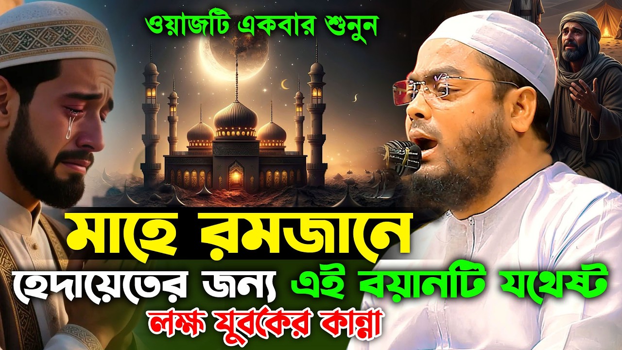 রমজানে হেদায়েতের জন্য এই বয়ানটিই যথেষ্ট | হাফিজুর রহমান সিদ্দিকী ওয়াজ ২০২৫ | hafizur rahman waz 2026
