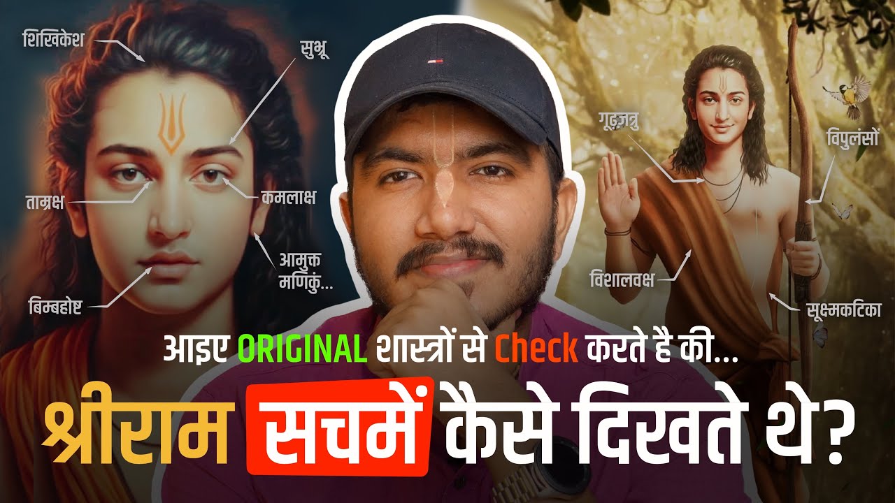 श्रीराम Exactly कैसे दिखते थे? (AI वाले राम सही है या शास्त्रों में कोई और रूप बताया है…)