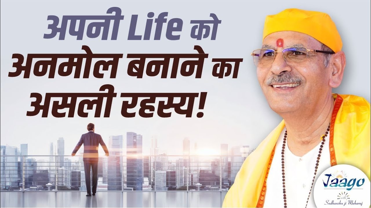 अपनी Life को अनमोल बनाने का असली रहस्य! Sudhanshu Ji Maharajm #motivation #new #life #miracle #yt