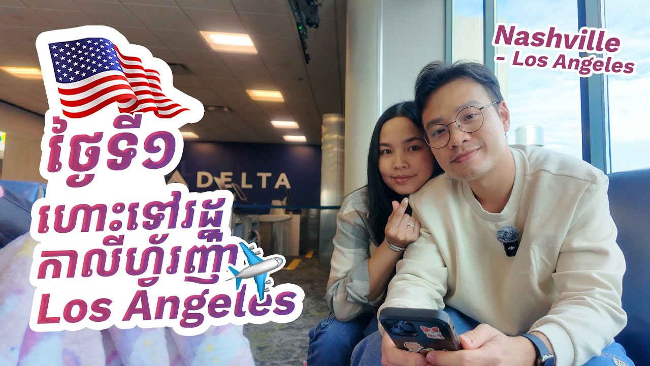 EP57 | ថ្ងៃទី១ - ហោះទៅរដ្ឋ California Los Angeles 🇺🇸 | Elisey Family