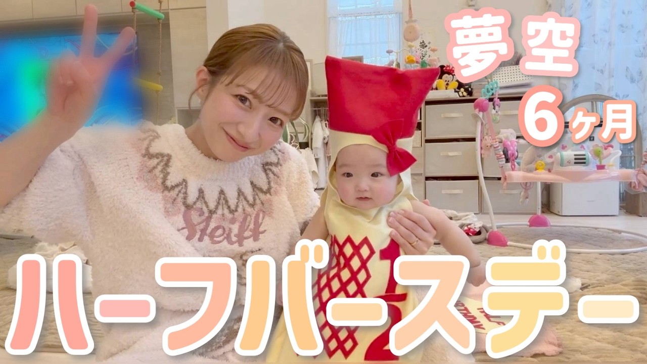 【生後6ヶ月】夢空のハーフバースデー🎂写真撮影のドタバタも全部お見せします😂【2026/02/08】