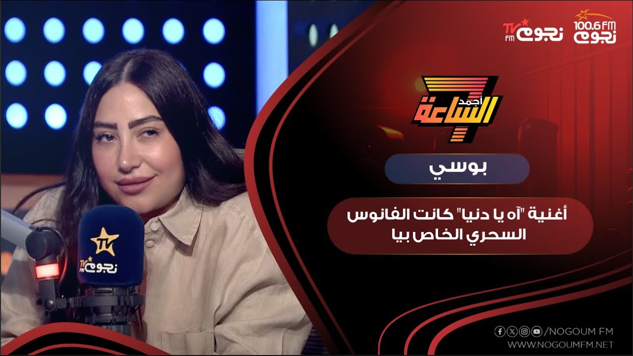 #أجمد7 | #بوسي: أغنية 