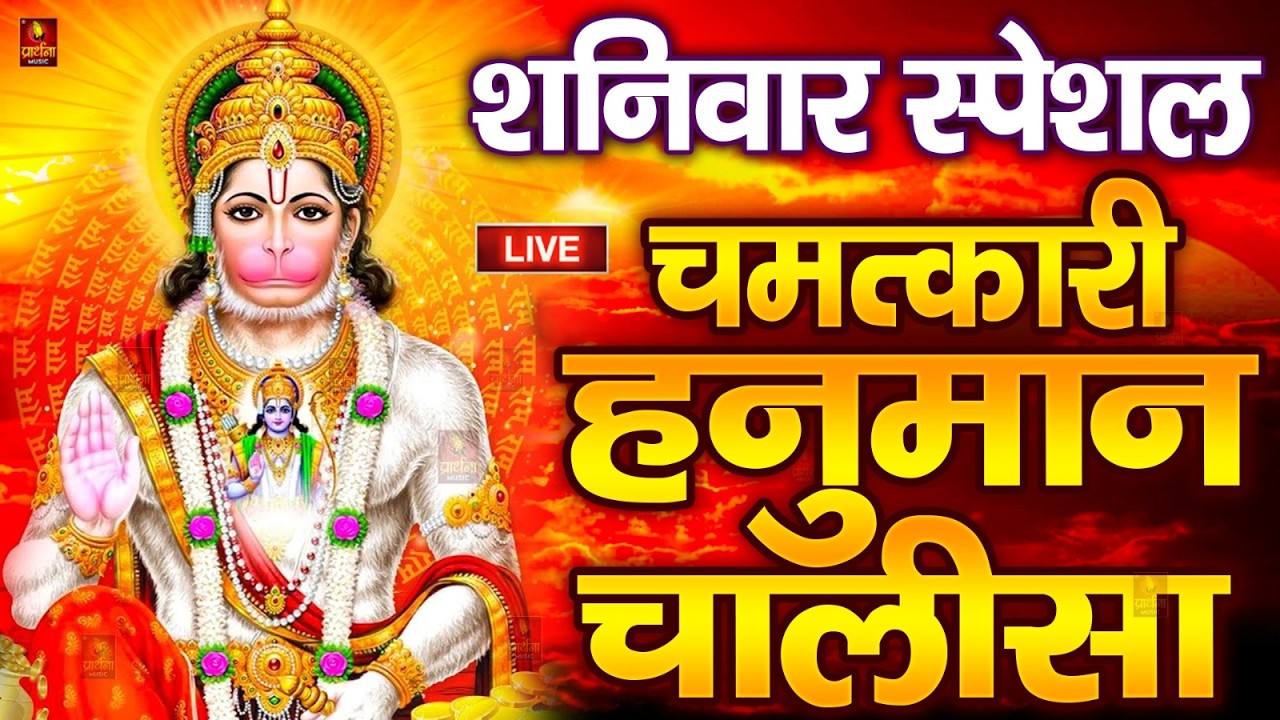 LIVE : श्री हनुमान चालीसा | Hanuman Chalisa | जय हनुमान ज्ञान गुण सागर | Jai Hanuman Gyan Gun Sagar