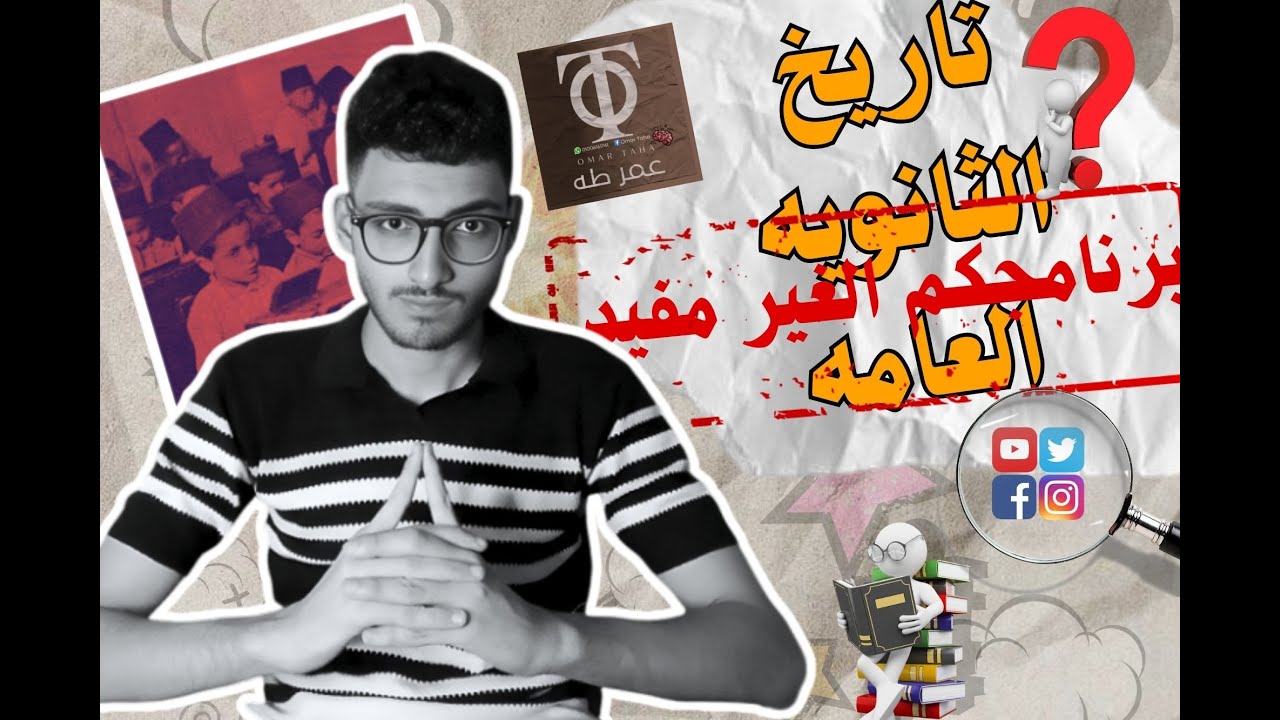 حلقه جديده (تاريخ الثانويه العامه) | برنامجكم الغير مفيد | OmarTaha