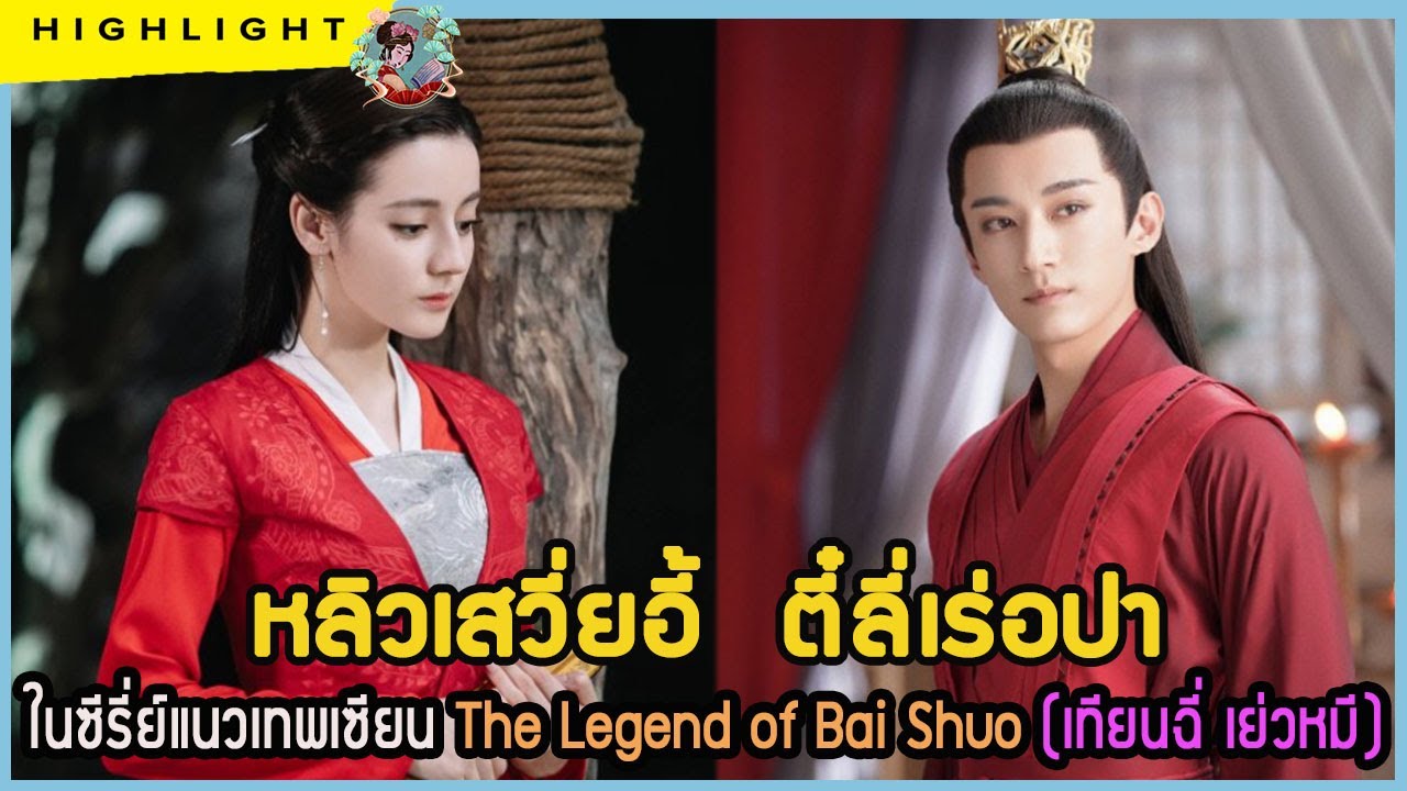 🔶🔶หลิวเสวี่ยอี้  ตี๋ลี่เร่อปา ในซีรี่ย์แนวเทพเซียน The Legend of Bai Shuo (เทียนฉี่ เย่วหมี)