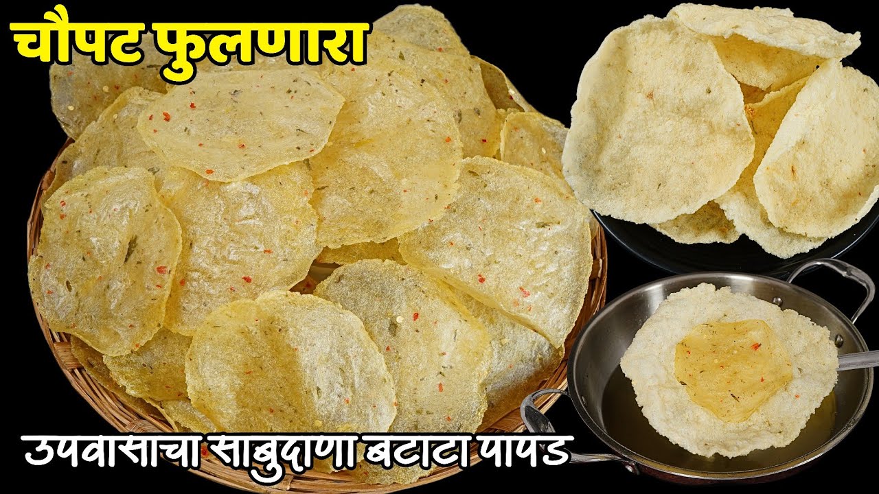 साबुदाणा बटाट्याचे अजिबात लाल न होता चारपट फुलणारे खुसखुशीत पापड | Sabudana Batata Papad | Upawas