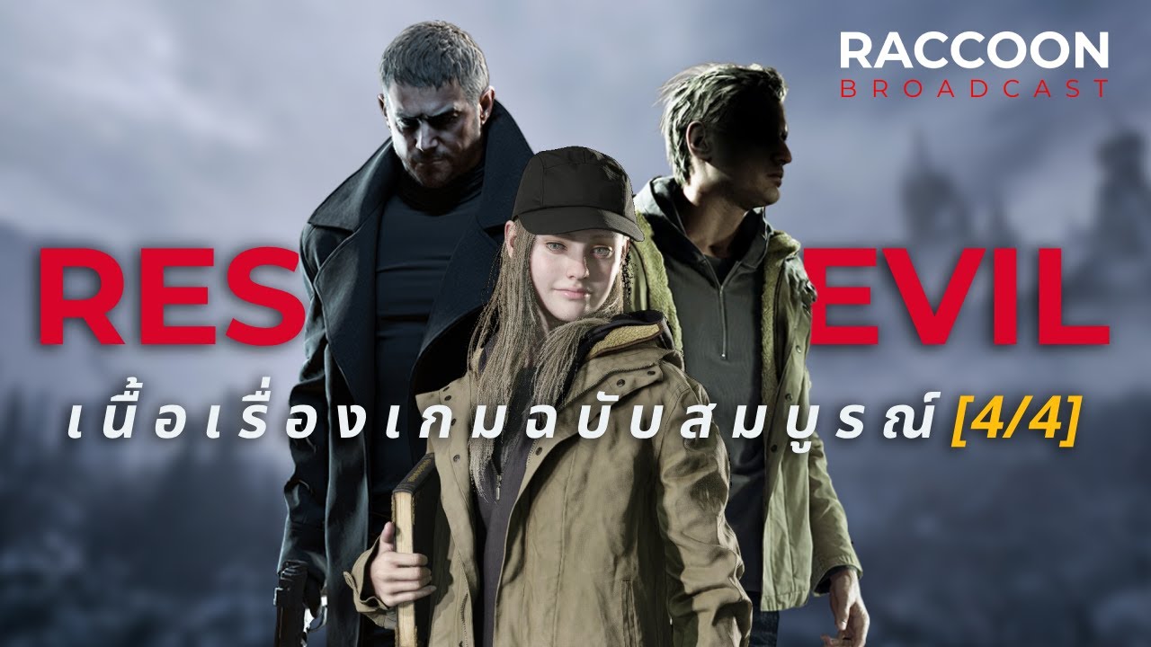 สรุปเนื้อเรื่อง Resident Evil ฉบับสมบูรณ์ (4/4) | Raccoon Broadcast x @YarkdoonungX