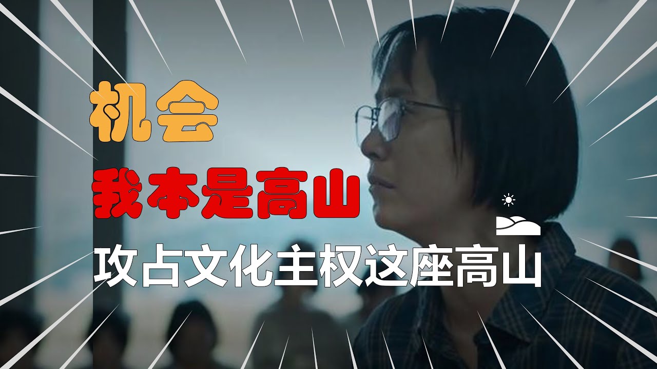 第8期 机会《我本是高山》攻占文化主权这座高山
