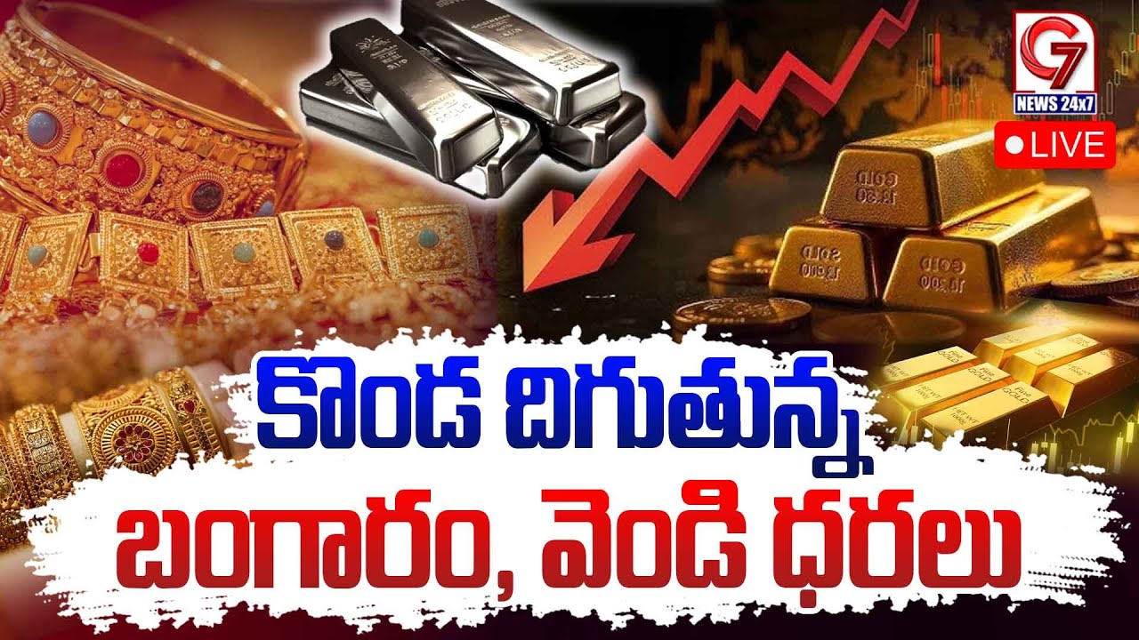 LIVE : కొండ దిగుతున్న బంగారం ,వెండి ధరలు..Gold Price Fall Down | Gold Rate Today | Silver Rate 2026