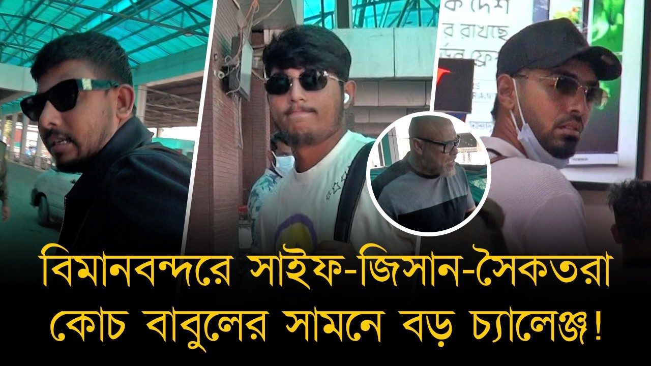 বিমানবন্দরে সাইফ-জিসান-সৈকতরা, সেন্ট্রাল জোনের হয়ে খেলবেন বিসিএল! কোচ বাবুলের সামনে বড় চ্যালেঞ্জ!