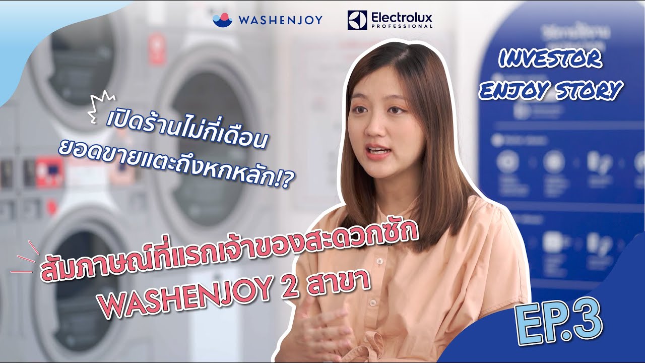 Investor Enjoy Story Ep.3 l เปิดสะดวกซัก WASHENJOY 2 สาขา พระราม 8 ปิ่นเกล้า รายได้ 3 เดือนแตะแสน!