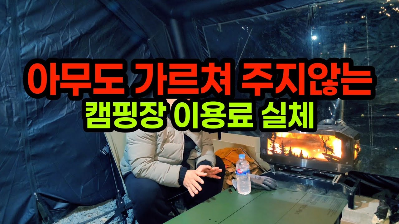 아무도 가르쳐 주지 않는 캠핑장 사용료 진실!!