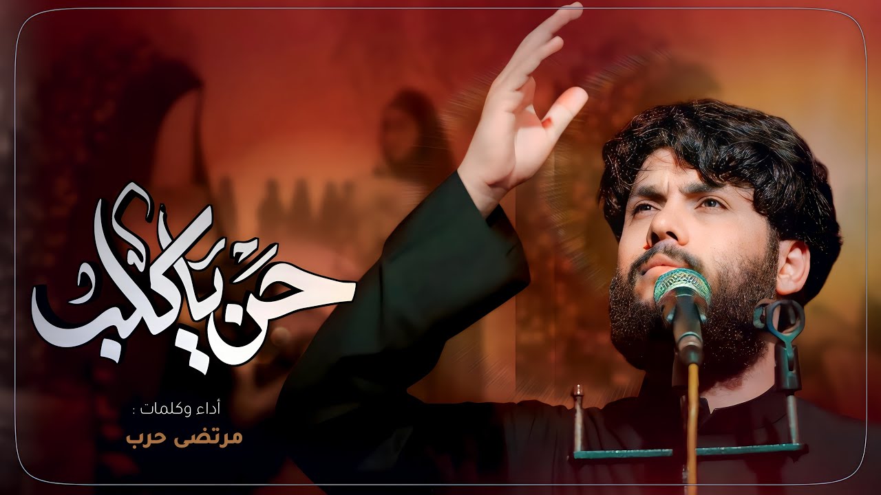 مرتضى حرب  || حن يا كلب || الليالي الفاطمية 1446 هجري