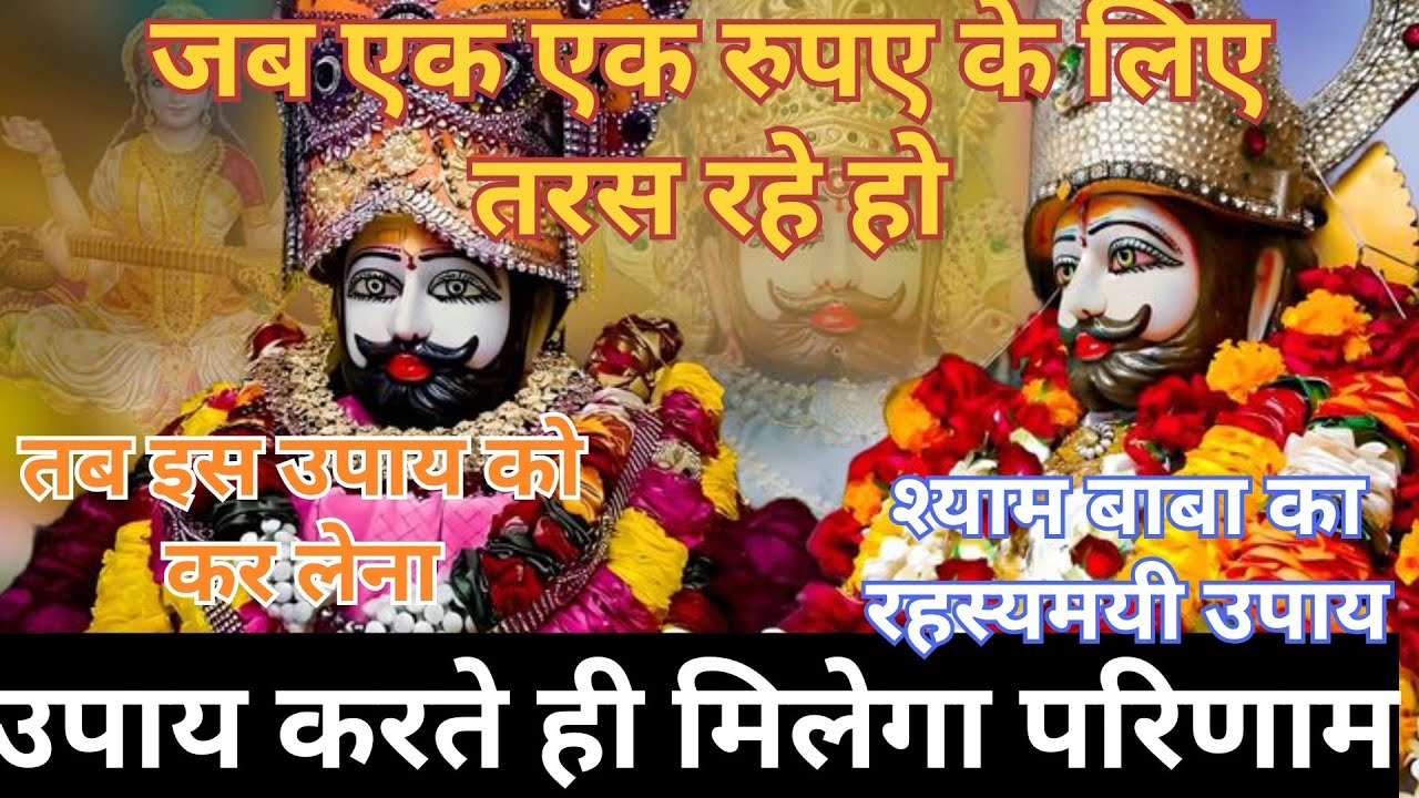 जब एक एक रुपए के लिए तरस जाना तब इस उपाय को कर लेना उपाय। बाबा श्याम का रहस्यमई उपाय खाटू श्याम जी।