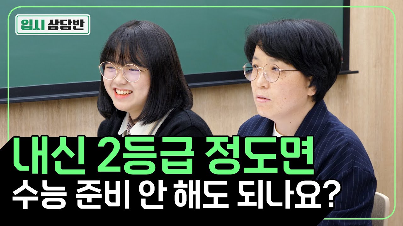 일반고 내신2등급, 모의고사 준비를 안 해서 답답해요 (수능최저, 수학교육과, 수시카드, 고려대) [입시상담반] | 유니브클래스