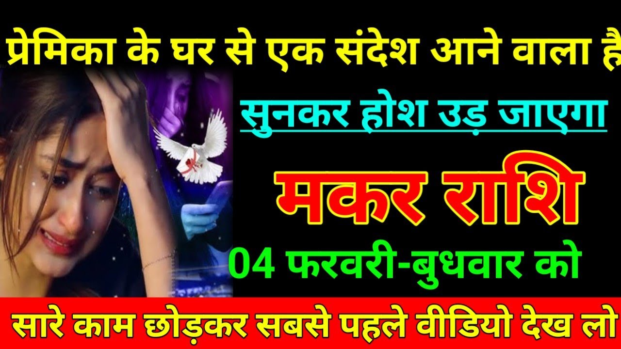 मकर राशि 29 जनवरी 2026 प्रेमिका के घर से एक संदेश आने वाला है सुनकर होश उड़ जाएगा/Makar Rashi 