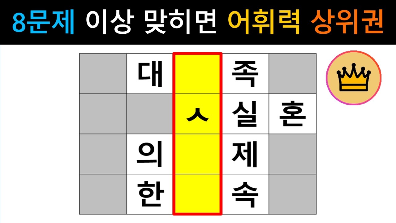 [단어퀴즈] 국어 선생님도 3번은 다시 생각합니다! 8문제 이상 맞히면 인재!!  [가로 세로 낱말 퀴즈] #2688 | 뇌건강 / 두뇌회전 / 치매테스트 / 숨은단어찾기 / 퍼즐