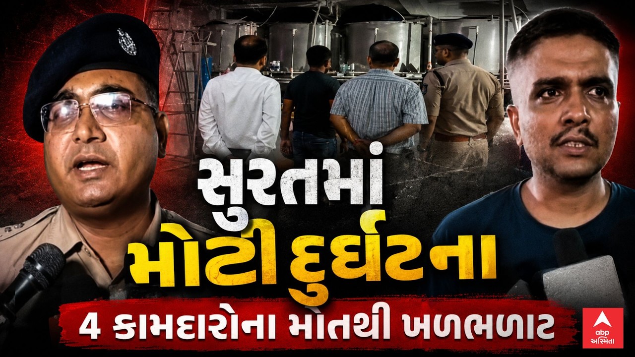 Surat News | સુરતમાં મોટી દુર્ઘટના | 4 કામદારોના મોતથી ખળભળાટ | ABP Asmita