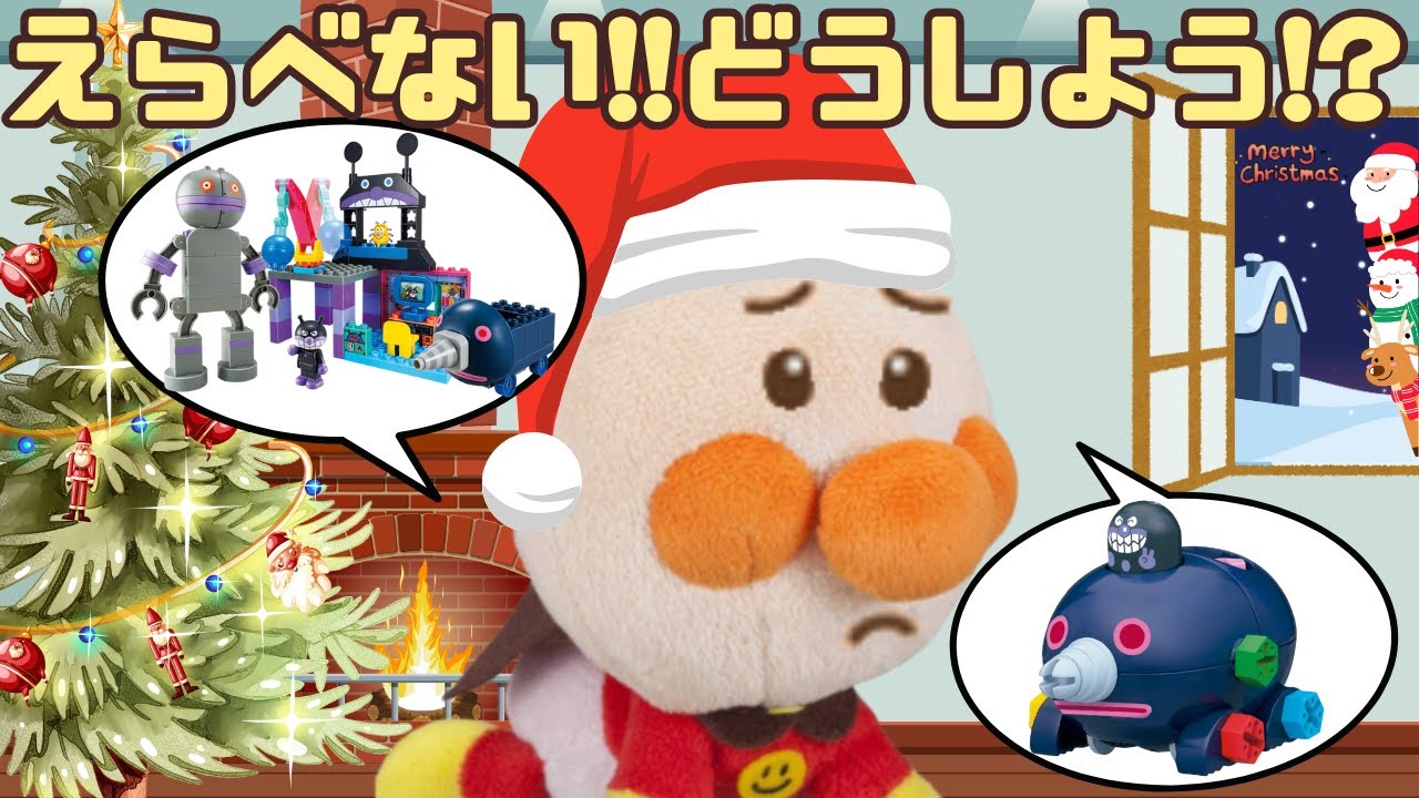 【クリスマスプレゼント🎄えらべない!! 】赤ちゃんバイキンマンがだだんだんともぐりんを選ぶのにドタバタ大さわぎ⚡️アンパンマンアニメ📕