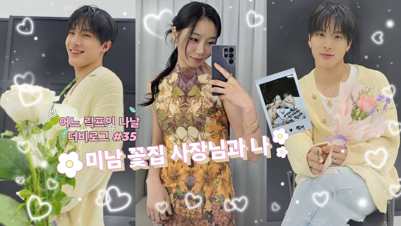 [더비로그 #35/VLOG] 미남 꽃집 사장님과 나 | 릭프로그 | 포토회 후기 | THE BOYZ VVV | 포토이벤트 |