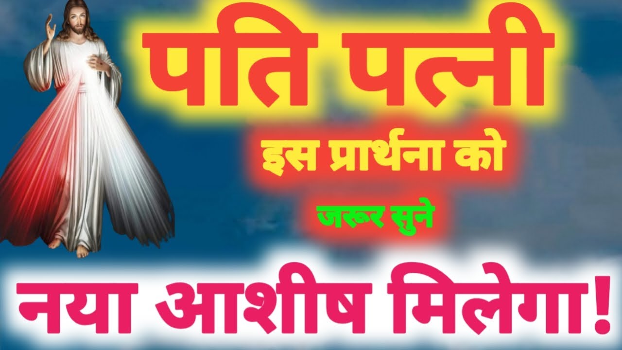 पति पत्नी इस प्रार्थना को सुने,नया आशीष मिलेगा!Prarthna,YishuPrarthna,ChangaiPrarthna, GudiyaKumari 