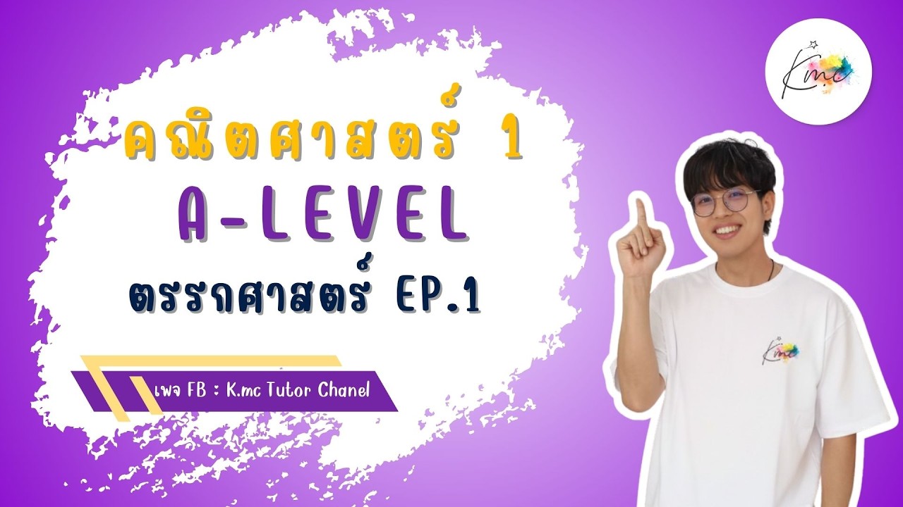 A-Level คณิต1 -  ตรรกศาสตร์ EP.1 | พี่แม็ค K.Mc_Tutor_Chanel