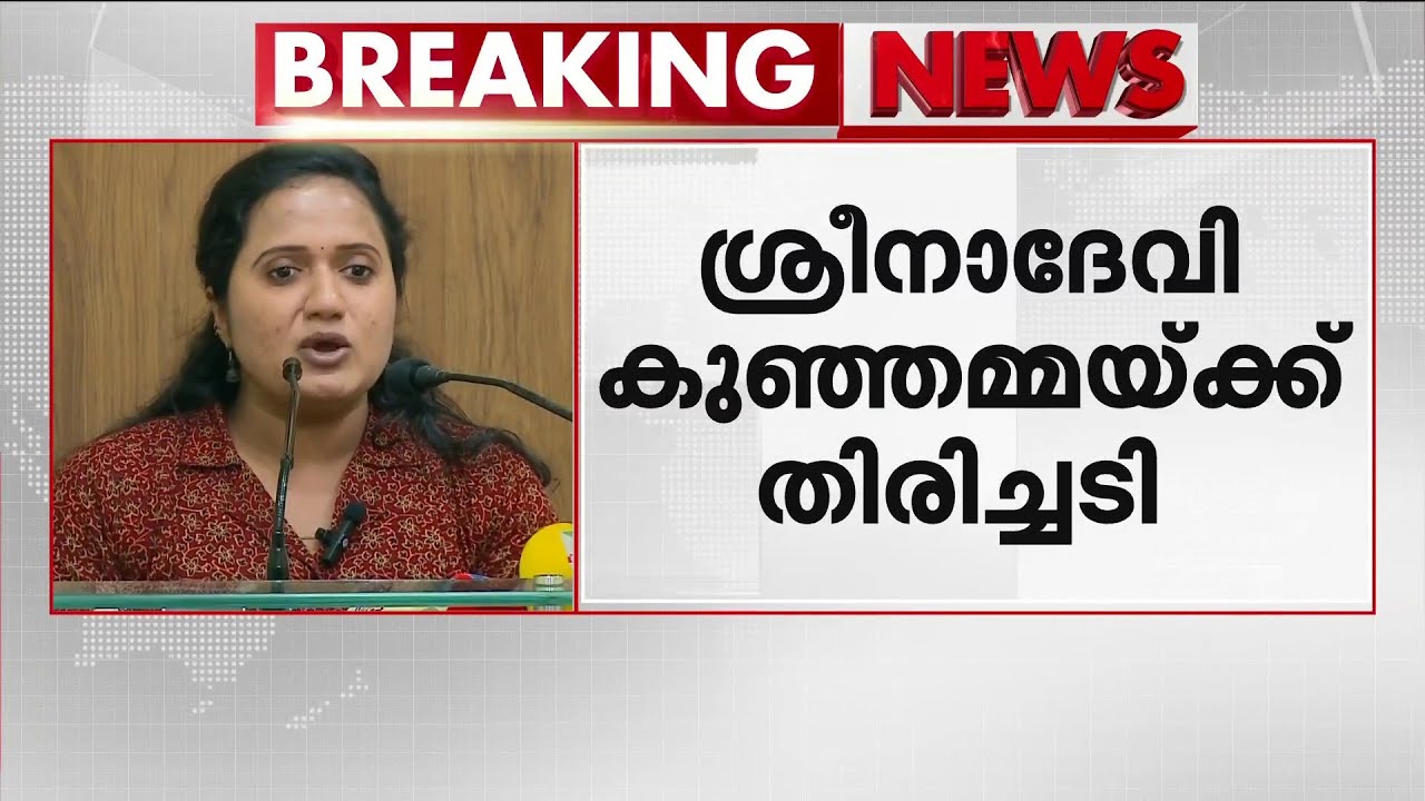 ശ്രീനാദേവി കുഞ്ഞമ്മയെ വോട്ടർ പട്ടികയിൽ നിന്നും നീക്കും; രേഖാമൂലം അറിയിച്ച് അടൂർ RDO