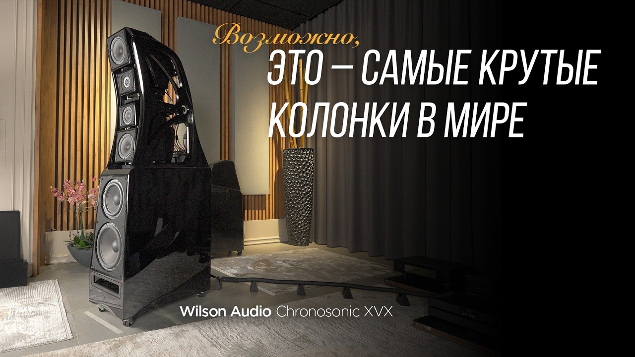 🔥 САМЫЕ КРУТЫЕ КОЛОНКИ В МИРЕ? Wilson Audio Chronosonic XVX