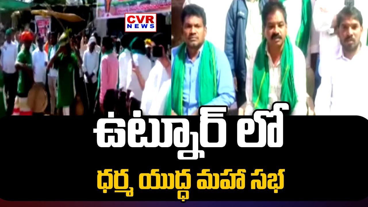ఉట్నూరులో ఆదివాసీల ధర్మయుద్ధ బహిరంగ సభ | Dharma Yuddha Meeting In Utnur | CVR NEWS