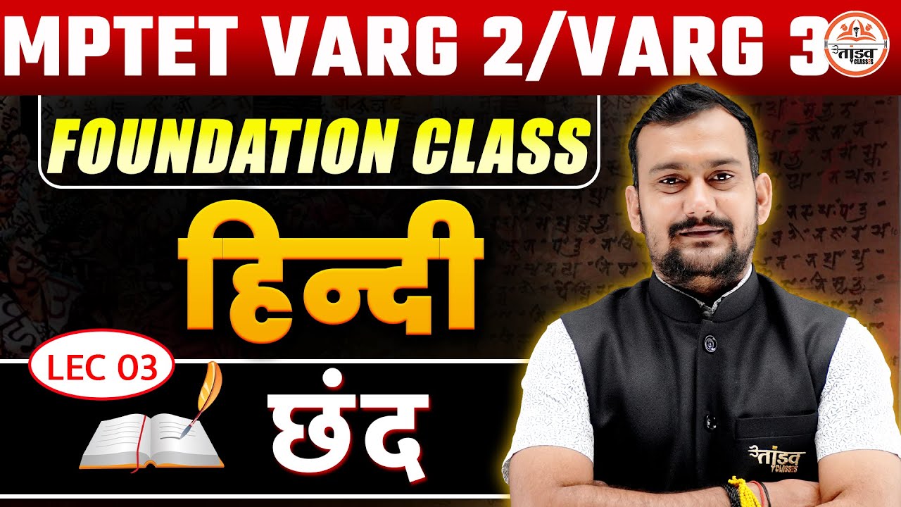 हिंदी साहित्य छंद  Class 03 | MPTET VARG 2 & VARG 3 | Tandav Classes by Pradeep Sir