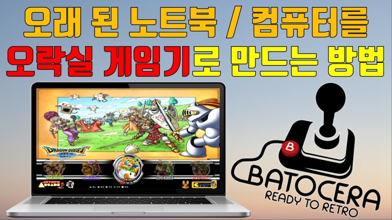 오래된 노트북/컴퓨터를 오락실 게임기로 만들기