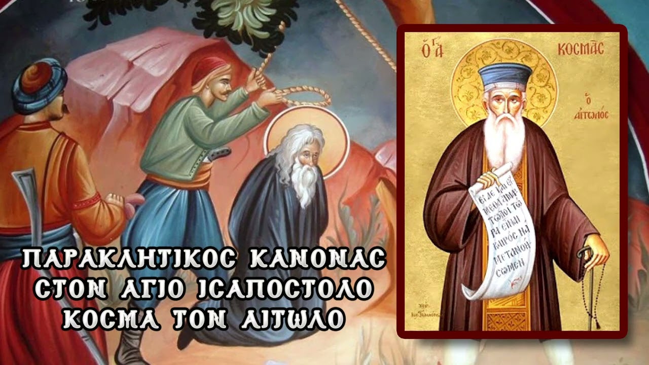 ΠΑΡΑΚΛΗΣΗ ΑΓΙΟΥ ΚΟΣΜΑ ΤΟΥ ΑΙΤΩΛΟΥ 24 Αυγούστου (Με υπότιτλους)