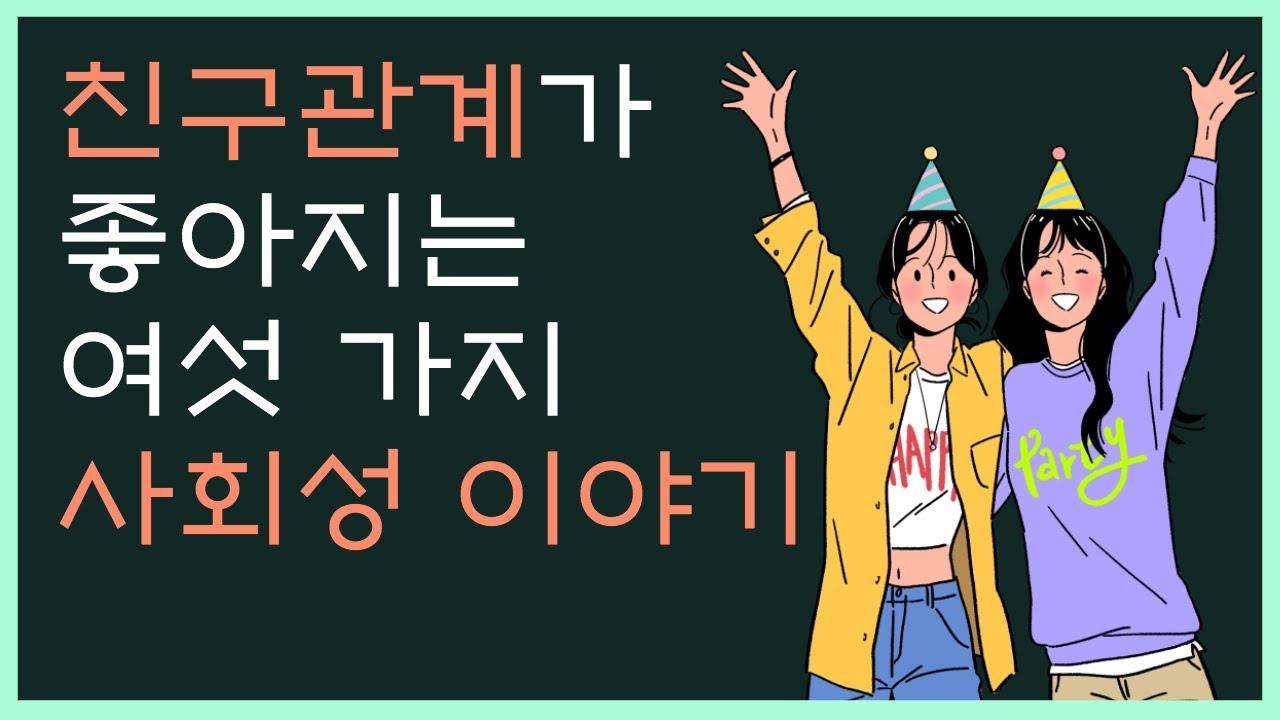 사회성 기르는 방법 / 인성교육, 사회성 부족한 아이