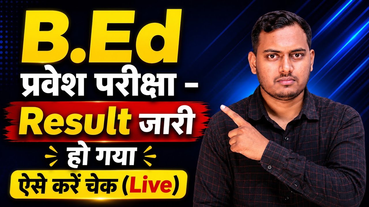 UP B.Ed Entrance Exam का Result Announced | UP B.Ed Result Latest Update 2026 | UP B.Ed Result 2026
