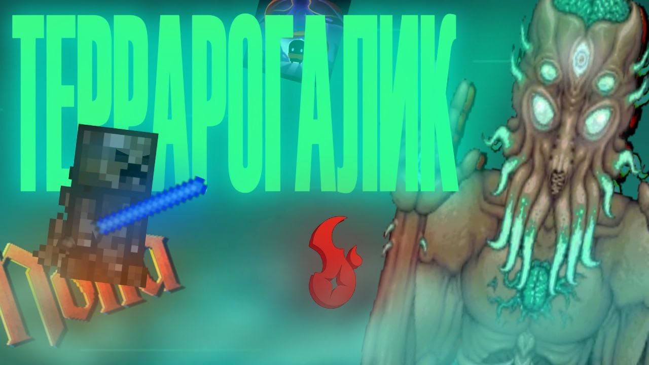 ТЕРРАРИЯ СТАЛА РОГАЛИКОМ?
