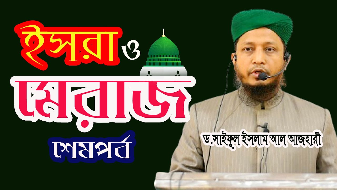 ইসরা ও মেরাজ ড.সাইফুল ইসলাম আল আযহারী। শেষপর্ব। সুফিটিভি।Dr Saiful Islam Al Azhari#sufi_tv #waz_2026