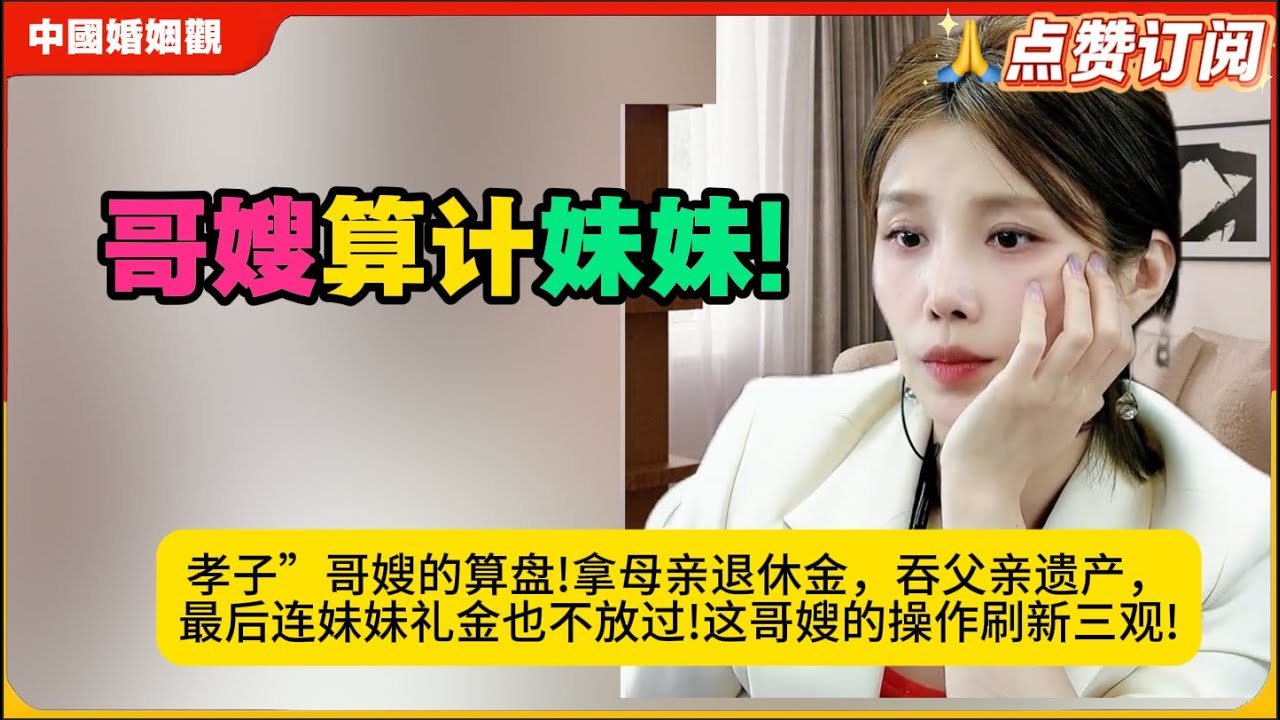 震碎三观“孝子”哥嫂的算盘!拿母亲退休金，吞父亲遗产，最后连妹妹礼金也不放过!这哥嫂的操作刷新三观!米小律中国婚姻观