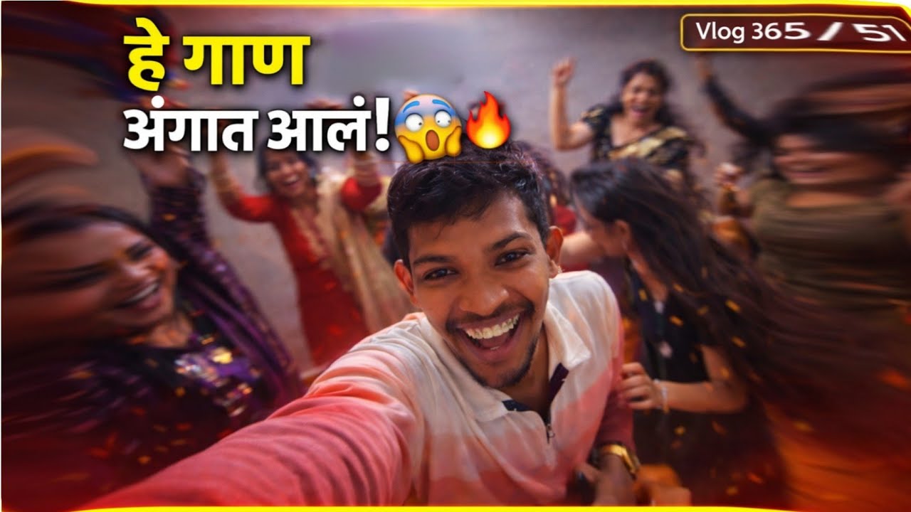 हे गाणं लागलं आणि Family अंगात आलं 🔥 | RTH Vlog Day 365/51