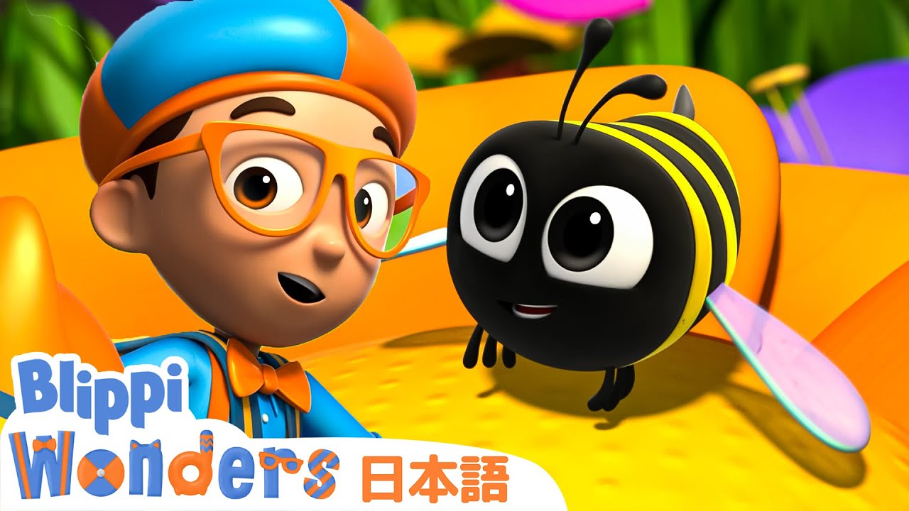 ハチミツ | Blippi 日本語 - 幼児向け教育動画