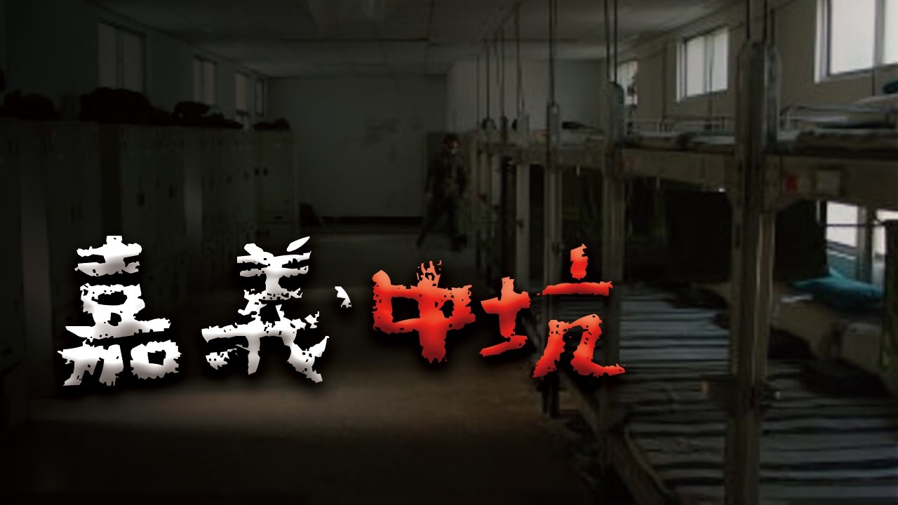 在這當過兵的學長或許聽過...中坑營區怪談 @Mr.希爾